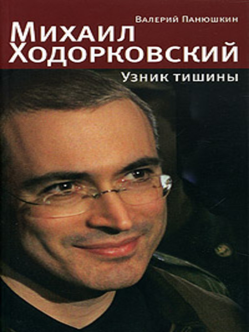 Cover image for Михаил Ходорковский. Узник тишины: История про то, как человеку в России стать свободным и что ему за это будет